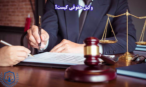 وکالت حقوقی یک حرفه مهم و حیاتی در جامعه است که به افراد و سازمان‌ها در حل و فصل امور حقوقی کمک می‌کند.