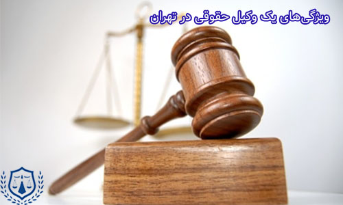 ویژگی وکیل حقوقی در تهران میتوان همان ویژگی های مهم یک وکیل خوب باشد.