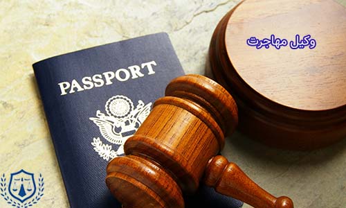 وکیلان مهاجرت با تخصص در حوزه قوانین مهاجرت و ویزا، افراد را در مسیر تغییر محل اقامت یا شهروندی با مشاوره حرفه‌ای همراهی می‌کنند.