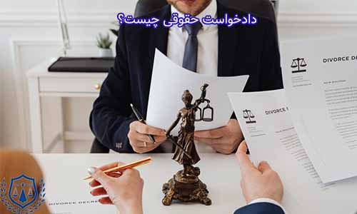 دادخواست حقوقی، نوعی اظهارنامه رسمی است که به وسیله یک وکیل حقوقی غرب تهران، برای آغاز یک رسمیت در دادگاه، جهت حل اختلافات حقوقی یا دفاع از حقوق موکل ارائه می‌شود.