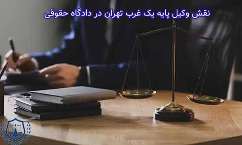 نقش حیاتی وکیل پایه یک در غرب تهران در دادگاه حقوقی، بر پایه تخصص و حرفه‌ای بودن، به حل اختلافات و حفظ حقوق مشتریان در مسائل حقوقی کمک می‌کند.