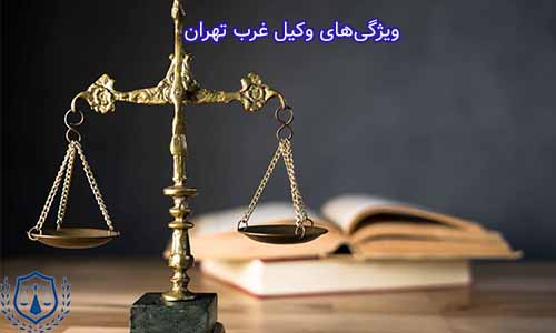 وکیل غرب تهران با تخصص عمیق در حوزه‌های حقوقی، اخلاق حرفه‌ای بالا و تجربه گسترده، به مشتریان خود خدماتی بی‌نظیر ارائه می‌دهند.