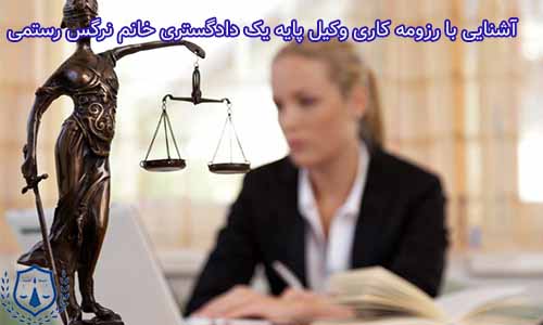وکیل پایه یک دادگستری غرب تهران، وکیلی است که مجوز رسمی از سازمان دادگستری یا سازمان وکلای دادگستری کشوررا دارد.