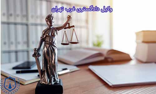 وکیل دادگستری غرب تهران، به عنوان یک وکیل مجرب و با تجربه می‌باشد.