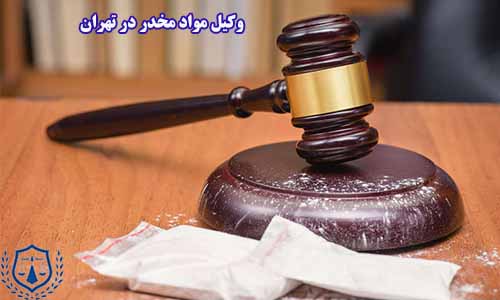 وکیل مواد مخدر در تهران؛ با تخصص در حوزه حقوق جرائم مواد مخدر، نقش مهمی در فرآیند دفاع حقوقی افراد متهم به ارتکاب این نوع جرم‌ها ایفا می‌کند.