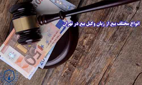 وکیل بیع در تهران، می‌تواند در ارتباط با انواع مختلف بیع در حقوق تجاری و معاملاتی توضیحاتی ارائه دهد. 